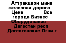 Аттракцион мини железная дорога  › Цена ­ 48 900 - Все города Бизнес » Оборудование   . Дагестан респ.,Дагестанские Огни г.